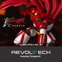 リボルテック　アメイジング・ヤマグチ　ゲッター１ OVA Ver.