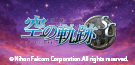 リボルテック　エステル・ブライト「英雄伝説　空の軌跡SC」Ver.