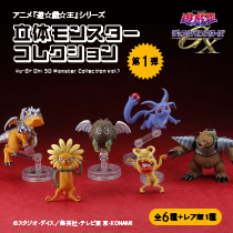 アニメ「遊☆戯☆王」シリーズ　立体モンスターコレクション　第1弾（6入りBOX）（2027年再販）