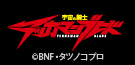 リボルテック　アメイジング・ヤマグチ　テッカマンブレード