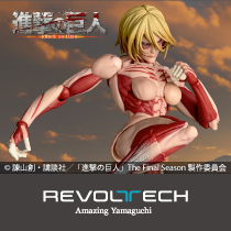 リボルテック　アメイジング・ヤマグチ　女型の巨人（2027年再販）