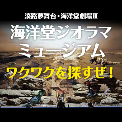 淡路夢舞台 海洋堂劇場シリーズ イベント 特集一覧 フィギュアの造形企画製作 販売を行う株式会社海洋堂