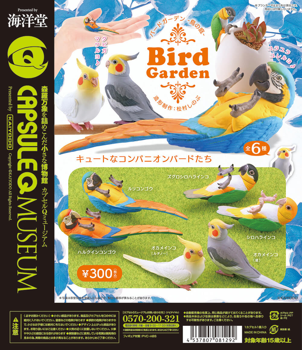 カプセルqミュージアム バードガーデン 鳥の庭 全6種 1回300円 カプセルフィギュア 海洋堂
