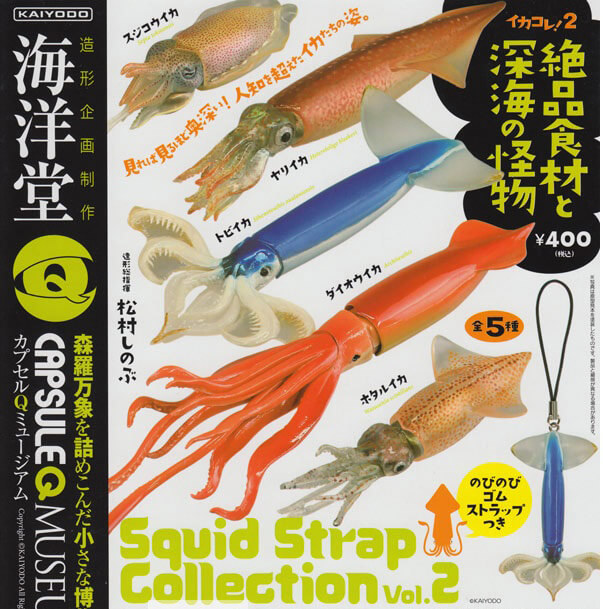 カプセルqミュージアム イカコレ 2 絶品食材と深海の怪物 カプセルフィギュア 海洋堂