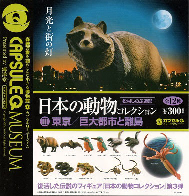 カプセルqミュージアム 日本の動物コレクション3 東京 巨大都市と離島 全12種 1回300円 カプセルフィギュア 海洋堂