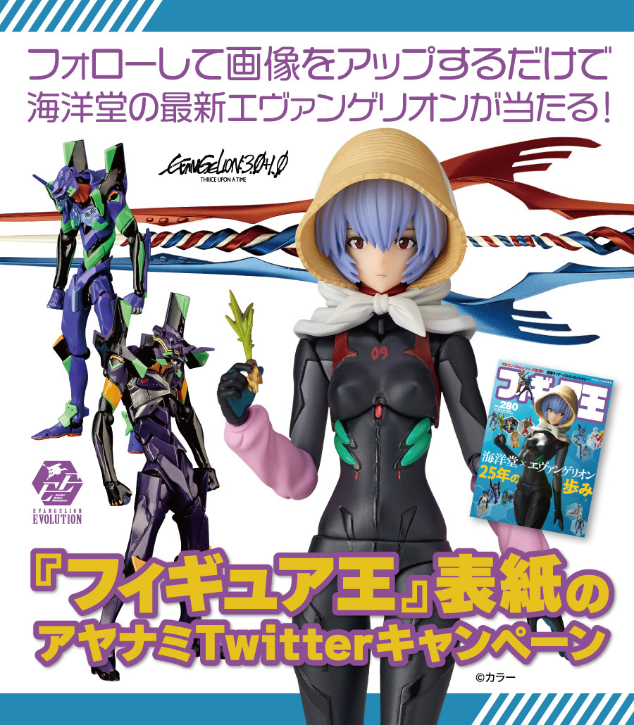海洋堂の最新エヴァンゲリオンが当たる フィギュア王表紙のアヤナミ Twitter キャンペーン 海洋堂広報ブログ フィギュアの造形企画製作 販売を行う株式会社海洋堂
