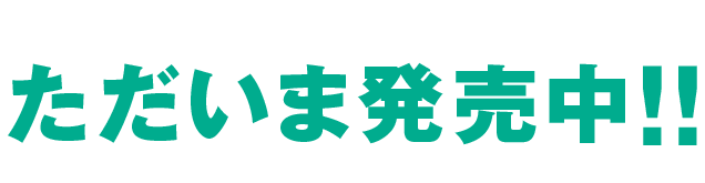 第2弾のWILD LUSH・かぷせるフレンズはただいま発売中！！2018年9月下旬より!!